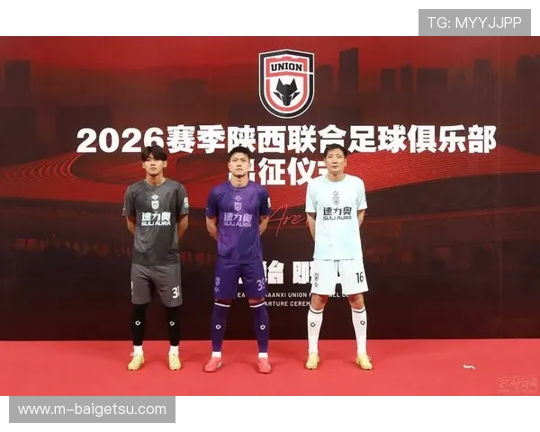 陕西联合2026赛季出征仪式盛大启幕